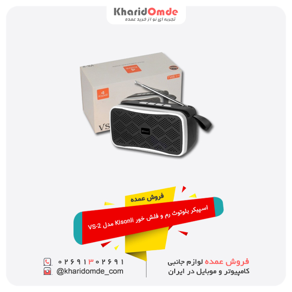 فروش عمده  اسپیکر بلوتوث رم و فلش خور Kisonli مدل VS-2